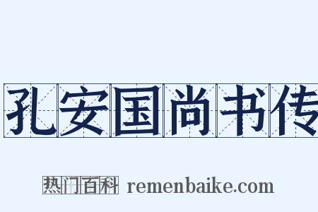 孔安国尚书传是什么意思的图片